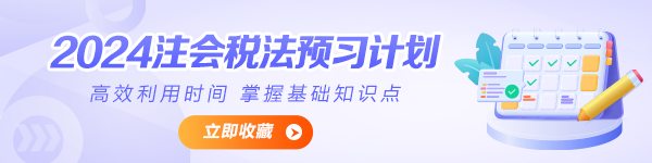 2024年注會《稅法》預習計劃表