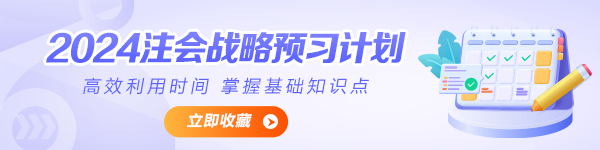 2024年注會《公司戰略與風險管理》預習計劃表