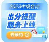 2023中級會計考試成績10月31日前公布 查分這些事你知道嗎？