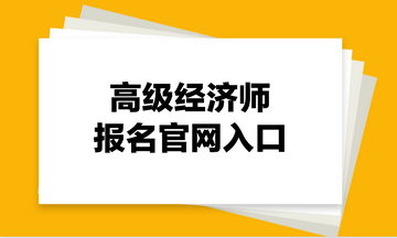 高級經濟師報名官網入口