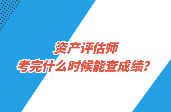 資產評估師考完什么時候能查成績？