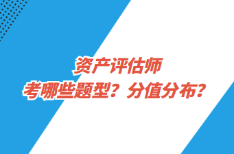 資產(chǎn)評(píng)估師考哪些題型？分值分布？