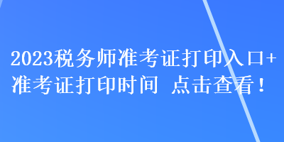 2023稅務師準考證打印入口+準考證打印時間 點擊查看！