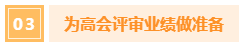 中級(jí)會(huì)計(jì)考過后 如何為高會(huì)做準(zhǔn)備？