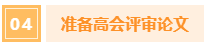 中級(jí)會(huì)計(jì)考過后 如何為高會(huì)做準(zhǔn)備？