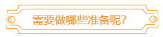 中級(jí)會(huì)計(jì)考過后 如何為高會(huì)做準(zhǔn)備？