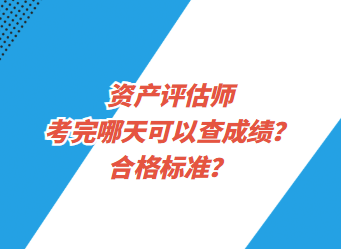 資產評估師考完哪天可以查成績？合格標準？