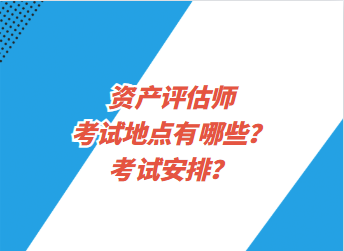 資產評估師考試地點有哪些？考試安排？