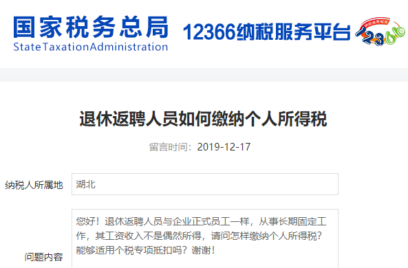 退休返聘人員怎么交個稅？稅局回復了！