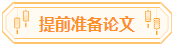 高會論文你準備好了嗎？評審論文寫作步驟送給你！