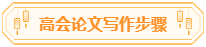 高會論文你準備好了嗎？評審論文寫作步驟送給你！