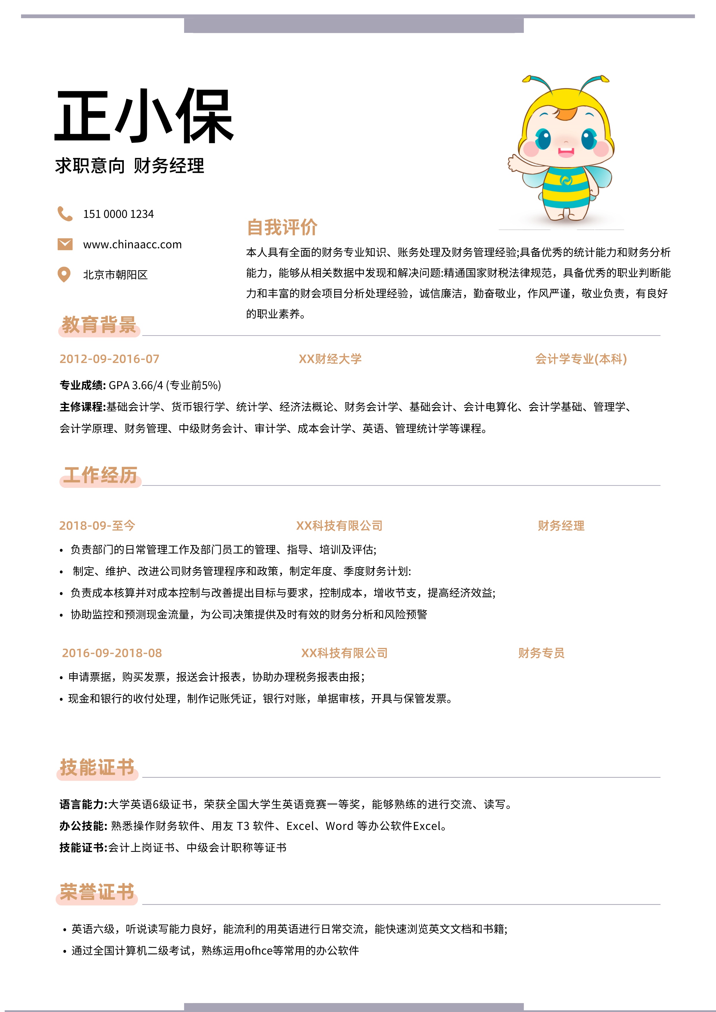 財務經理求職必備模板