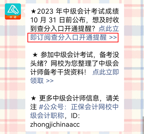 過半考生認為2023年中級會計考試成績這天公布！預約查分提醒>