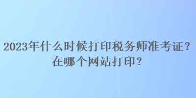 2023年什么時候打印稅務師準考證？在哪個網站打印？