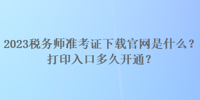 2023稅務師準考證下載官網是什么？打印入口多久開通？