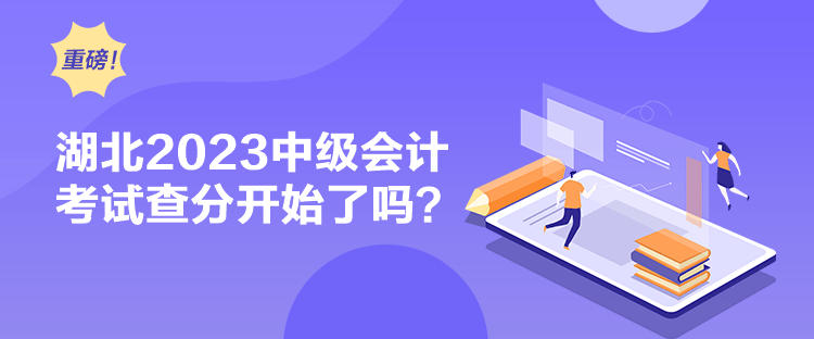 湖北2023中級會計考試查分開始了嗎？