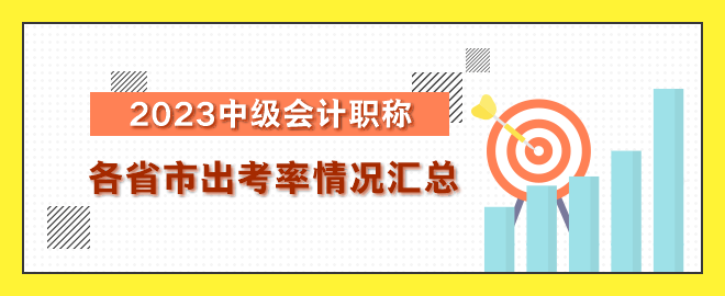 2023年中級(jí)會(huì)計(jì)職稱考試各省出考率情況匯總