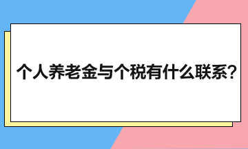 個人養老金與個人所得稅有什么聯系？