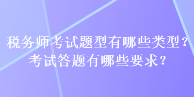 稅務(wù)師考試題型有哪些類型？考試答題有哪些要求？