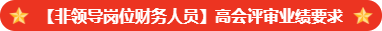 【非領導崗位財務人員】高會評審業績要求是什么？