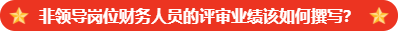 【非領導崗位財務人員】高會評審業績要求是什么？