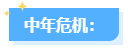 【中年危機】中級會計職稱已是標配 拿下高會勢在必行！