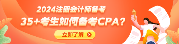35+考生不建議備考CPA了？大齡考生如何備考CPA？