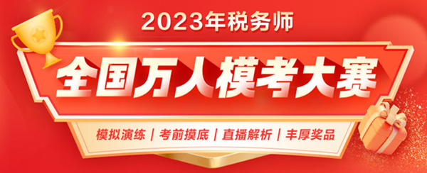 2023稅務師萬人模考大賽