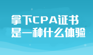 拿下CPA證書對于普通人來說是一種什么體驗？