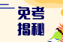注冊會計師免考條件有哪些？可以免考幾科？