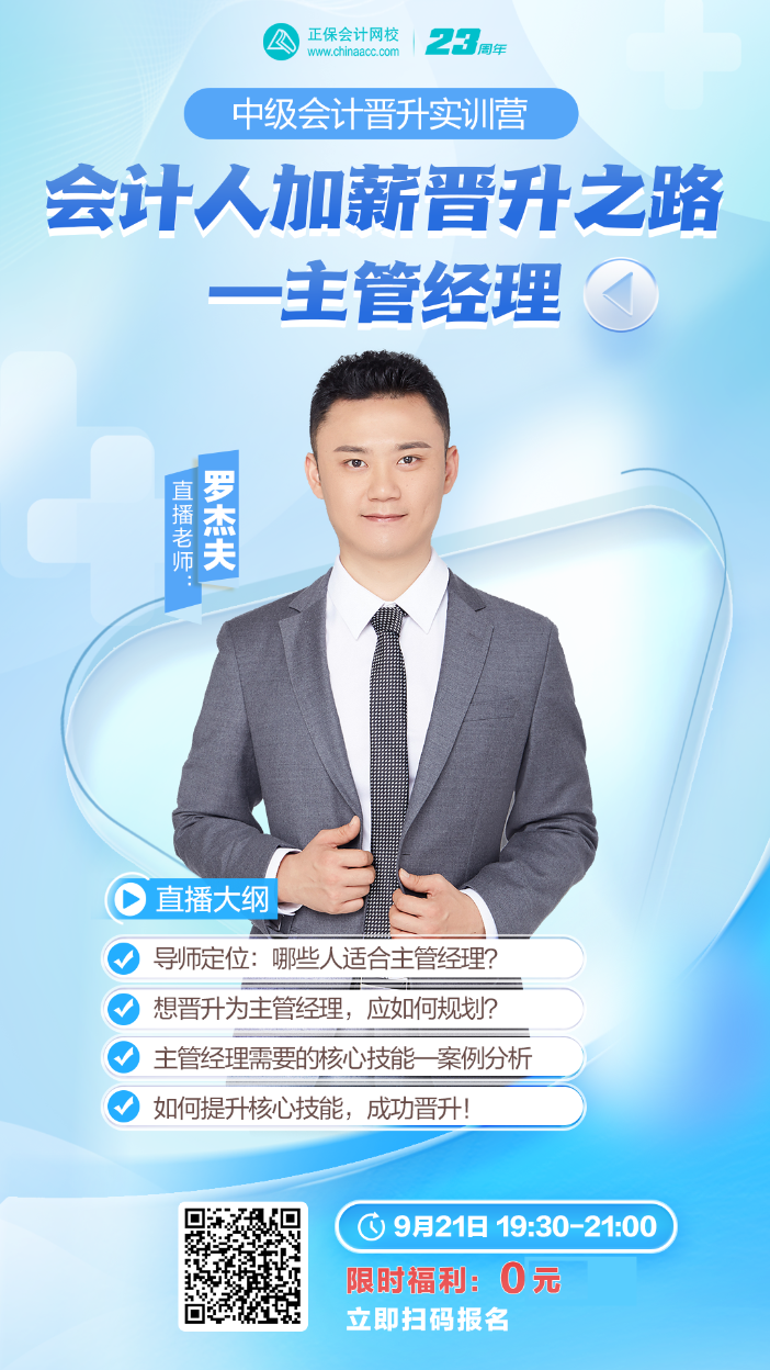 免費直播——《會計人加薪晉升之路——主管經理》
