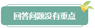 注意！高會(huì)評(píng)審答辯務(wù)必避免這些情況 否則很可能影響結(jié)果