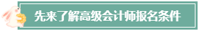 本科畢業(yè)后 工作幾年才能報考高級會計師？