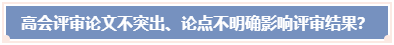 高會評審論文不突出 論點(diǎn)不明確 影響評審結(jié)果？ 怎么辦？