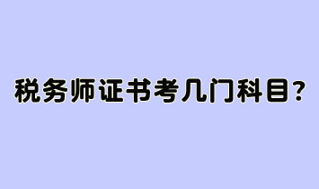 稅務師證書考幾門科目？