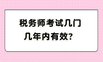 稅務師考試幾門幾年內有效？