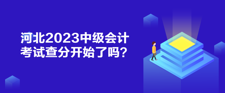河北2023中級會計考試查分開始了嗎？