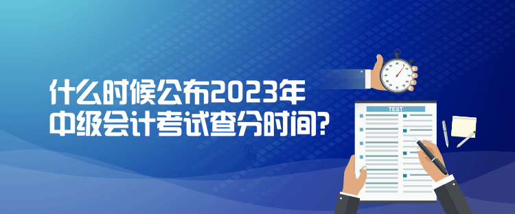 什么時候公布2023年中級會計考試查分時間？