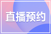 直播預約