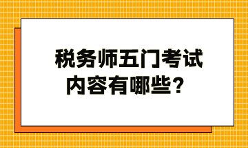 稅務師五門考試內容有哪些？