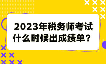 2023年稅務師考試什么時候出成績單？