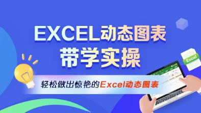 Excel動態圖表帶學實操班