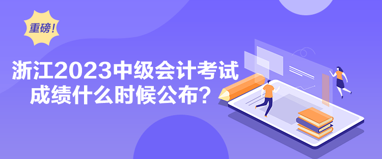 浙江2023中級會計考試成績什么時候公布？