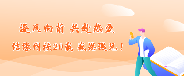逐風向前 共赴熱愛：結緣網校20載 感恩遇見！