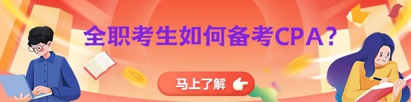 全職備考CPA！請你先了解這些！