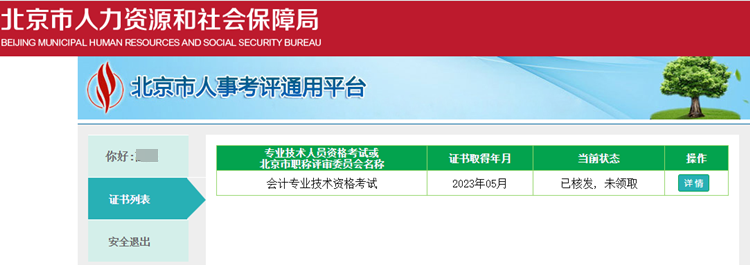 通知：北京市2023年初級(jí)會(huì)計(jì)證書(shū)即日起開(kāi)始核發(fā)