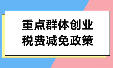 重點群體創業如何享受稅費減免政策