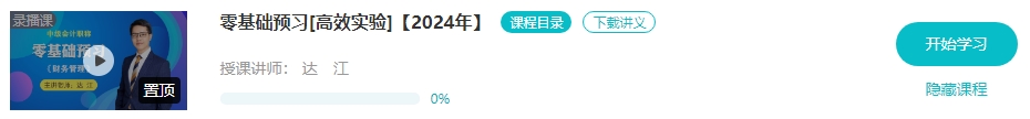【預習先修】2024年中級會計暢學旗艦班預習階段課程新課開通！