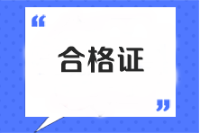注冊會計師證書怎么領取？只考過專業階段可以領取嗎？