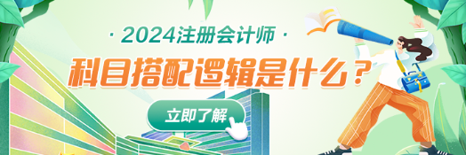 一文教你搞懂CPA科目搭配基本邏輯！